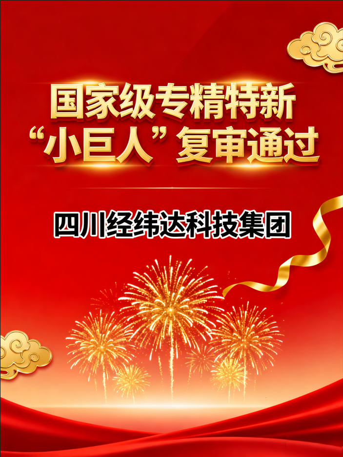 喜报｜四川米兰官方网站-米兰中国体育·MILAN SPORT
科技集团顺利通过国家级专精特新“小巨人”企业复审