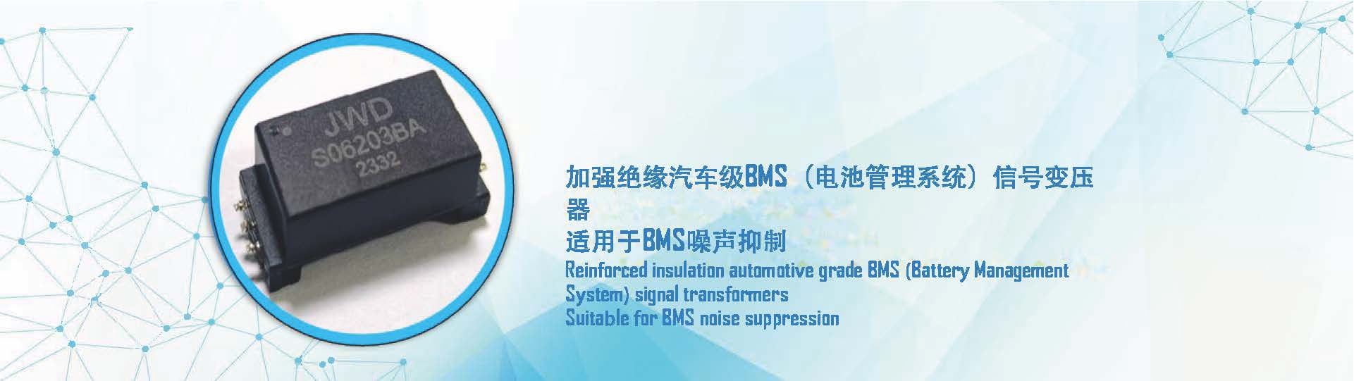 米兰官方网站-米兰中国体育·MILAN SPORT
科技推出加强绝缘汽车级BMS（电池管理系统）信号变压器
